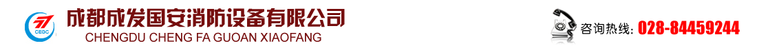 成都成发国安消防设备有限公司